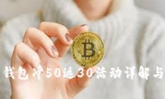 联通数字钱包冲50返30活动详解与用户指南