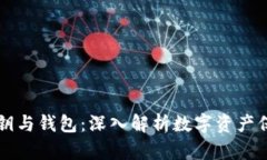 区块链密钥与钱包：深入解析数字资产保护与管