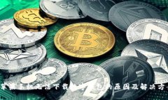  苹果手机无法下载数字钱包的原因及解决方案