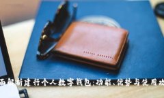 全面解析建行个人数字钱包：功能、优势与使用