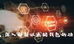 区块链钱包：深入解析以太坊钱包的功能与安全