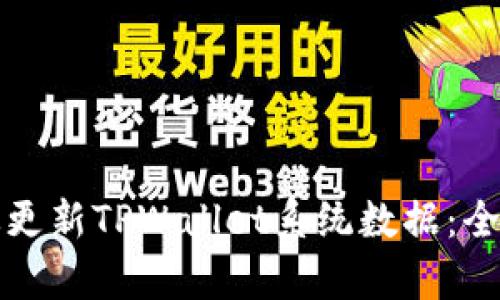 如何有效更新TPWallet系统数据：全方位指南