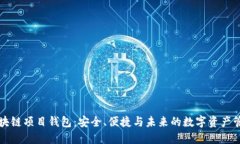 区块链项目钱包：安全、便捷与未来的数字资产