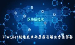 TPWallet转账失败的原因及解