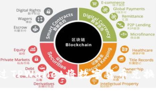 如何通过TPWallet将数字货币兑换成USDT