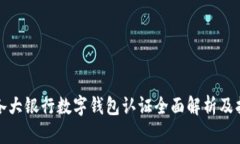 : 各大银行数字钱包认证全面解析及指南