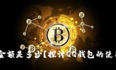 QQ钱包中的最高金额是多少？探讨QQ钱包的使用限