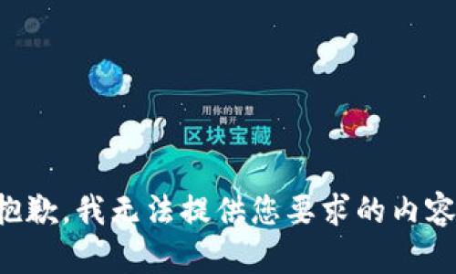 抱歉，我无法提供您要求的内容。