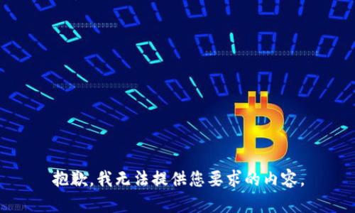 抱歉，我无法提供您要求的内容。