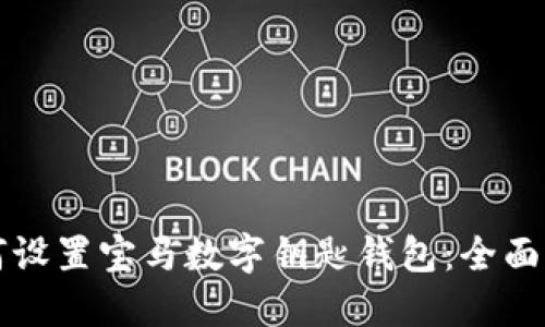 如何设置宝马数字钥匙钱包：全面指南