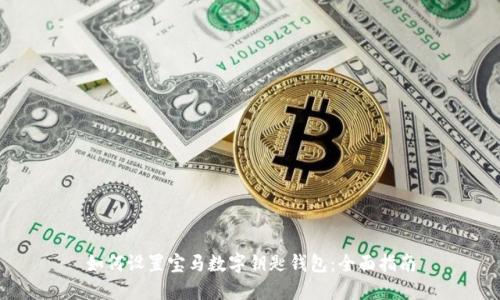 如何设置宝马数字钥匙钱包：全面指南