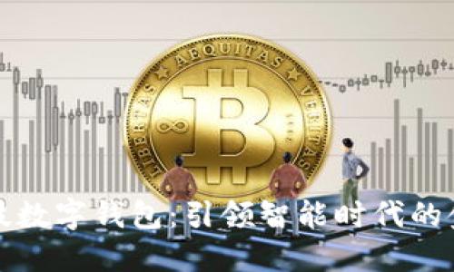 汉威科技数字钱包：引领智能时代的金融创新
