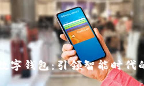 汉威科技数字钱包：引领智能时代的金融创新