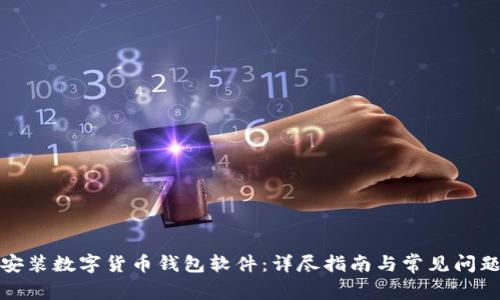 如何安装数字货币钱包软件：详尽指南与常见问题解答