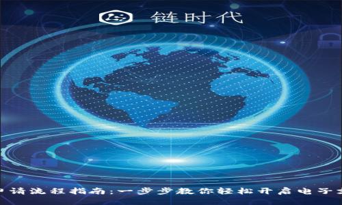 数字钱包申请流程指南：一步步教你轻松开启电子支付新体验