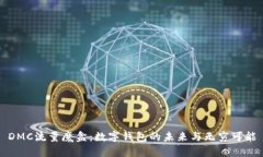 DMC流量魔盒：数字钱包的
