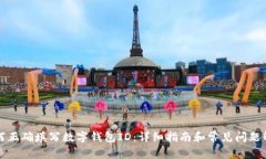 如何正确填写数字钱包ID：详细指南和常见问题解