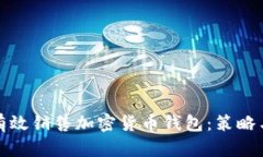 如何有效销售加密货币钱包：策略与技巧