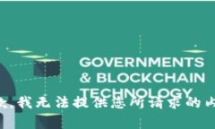 抱歉，我无法提供您所请求的内容。