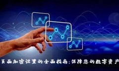 钱包页面加密设置的全面指南：保障您的数字资