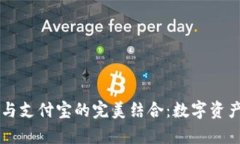 区块链钱包与支付宝的完美结合：数字资产管理