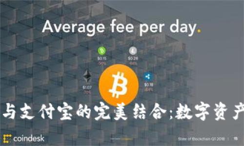 区块链钱包与支付宝的完美结合：数字资产管理新篇章