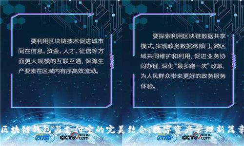 区块链钱包与支付宝的完美结合：数字资产管理新篇章