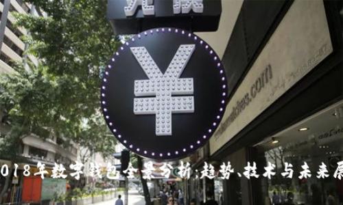  2018年数字钱包全景分析：趋势、技术与未来展望