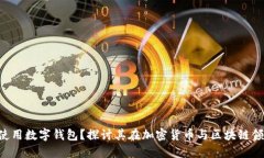 C罗是否使用数字钱包？探讨其在加密货币与区块