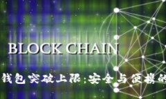 区块链钱包突破上限：安全与便携的新纪元