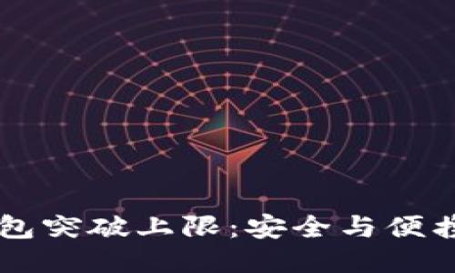 区块链钱包突破上限：安全与便携的新纪元