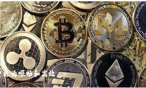   平安数字口袋钱包下载指南：轻松管理你的金融生活 / 
 guanjianci 平安数字口袋钱包, 下载, 口袋钱包功能, 金融管理, 移动支付 /guanjianci 

什么是平安数字口袋钱包
平安数字口袋钱包是由中国平安推出的一款金融管理应用，旨在为用户提供便捷的移动支付和金融服务。随着移动互联网的发展和智能手机的普及，传统的金融服务方式正在被逐步替代，数字化的金融产品应运而生。平安数字口袋钱包作为创新型的金融工具，不仅支持线上支付，还提供了多种理财、保险、借贷等综合金融服务。

平安数字口袋钱包的主要功能
平安数字口袋钱包集成了多种金融服务功能，旨在帮助用户更好地管理个人财务。以下是其主要功能：
ol
    listrong移动支付：/strong支持扫码支付、转账支付等多种支付方式，方便用户日常消费。/li
    listrong余额管理：/strong实时查询余额及交易记录，帮助用户准确掌握自己的财务状况。/li
    listrong理财产品：/strong提供多种理财产品供用户选择，实现财富增值。/li
    listrong保险服务：/strong集成多款保险产品，用户可在线购买，随时管理自己的保险需求。/li
    listrong信用管理：/strong用户可查看个人信用评分，提供信用借贷服务，帮助用户更好地进行财务规划。/li
/ol

如何下载平安数字口袋钱包
想要使用平安数字口袋钱包，首先需要下载该应用。以下是下载的详细步骤：
ol
    listrong前往应用商店：/strong打开手机上的应用商店（如App Store或Google Play）。/li
    listrong搜索应用：/strong在搜索框中输入“平安数字口袋钱包”，点击搜索。/li
    listrong下载应用：/strong找到应用后，点击“下载”按钮，等待下载完成。/li
    listrong安装应用：/strong下载完成后，点击“安装”，系统会自动将应用安装到手机上。/li
    listrong注册和登录：/strong打开应用后，按照提示进行注册或登录，便可开始使用。/li
/ol

使用平安数字口袋钱包的优势
平安数字口袋钱包具有诸多优势，使其成为用户日常生活中不可或缺的财务管理工具：
ul
    listrong方便快捷：/strong通过手机就可以实现支付、理财、借贷等功能，节省了用户的时间。/li
    listrong安全保障：/strong应用内置多重安全机制，用户的资金和信息均能得到有效保护。/li
    listrong服务全面：/strong涵盖了支付、理财、保险等多方面的金融服务，满足用户的多种需求。/li
    listrong实时反馈：/strong用户可以实时监控账户余额和交易记录，掌握自己的财务情况。/li
    listrong个性化推荐：/strong系统会根据用户的使用习惯，推荐适合的金融产品，提升用户体验。/li
/ul

可能相关问题
接下来，我们将探讨五个与平安数字口袋钱包相关的重要问题，帮助用户更好地了解和使用这一应用。

问题1：如何确保平安数字口袋钱包的使用安全？
使用任何金融应用程序时，用户都应该关注安全性。平安数字口袋钱包在这方面采取了多项措施，比如：
ul
    listrong数据加密：/strong所有交易数据及用户信息均进行加密处理，确保数据在传输过程中的安全性。/li
    listrong多重身份验证：/strong在登录和进行关键操作时，用户需要通过密码、指纹或面部识别等多种方式进行身份验证。/li
    listrong实时监控：/strong系统自动监测可疑活动，一旦发现异常，将即时通知用户。/li
/ul
此外，用户也需自身加强安全意识，定期更换密码、避免在公共Wi-Fi环境下进行金融交易、定期查阅账户流水等，以减少潜在风险。

问题2：平安数字口袋钱包的理财产品有哪些，如何选择？
平安数字口袋钱包提供了多种理财产品，主要包括定期理财、货币基金、股票投资等。选择理财产品时，用户需考虑以下因素：
ol
    listrong风险承受能力：/strong用户需评估自己能接受的风险水平，以选择适合自己的理财产品。/li
    listrong投资期限：/strong不同理财产品的投资周期不同，用户需根据资金流动性需求进行选择。/li
    listrong收益预期：/strong了解各类产品的历史收益率及风险，结合自身的财务目标做出选择。/li
/ol
此外，建议用户定期对自己的投资组合进行审视和调整，以适应市场变化和个人财务状况。

问题3：平安数字口袋钱包如何进行账户充值和提现？
用户在使用平安数字口袋钱包时，充值和提现是日常操作中常见的需求。具体操作步骤如下：
h4充值步骤：/h4
ol
    li打开平安数字口袋钱包应用，登录您的账户。/li
    li在首页，找到“充值”选项，点击进入。/li
    li选择充值方式，支持银行转账、信用卡等多种方式。/li
    li根据系统提示输入充值金额及相关账户信息，确认后完成充值。/li
/ol
h4提现步骤：/h4
ol
    li登录平安数字口袋钱包，进入账户首页。/li
    li点击“提现”选项，选择提现金额。/li
    li绑定提现银行账户，填写相关信息，确认提现请求。/li
    li系统会审核提现申请，审核通过后资金将会在规定时间内到账。/li
/ol
注意，提现操作可能会涉及一定的手续费，用户在操作前需了解清楚相关费用。

问题4：平安数字口袋钱包如何管理个人信用？
信用管理是平安数字口袋钱包的一大特色功能，用户可以通过以下方式管理自己的信用情况：
ol
    listrong信用评分查看：/strong用户可以在应用中实时查看自己的信用评分，了解信用状况。/li
    listrong信用报告获取：/strong通过申请可以获取信用报告，帮助用户全面了解自己的信用历史和信用记录。/li
    listrong信用借贷服务：/strong根据信用评分，用户可申请适合自己的借贷产品，享受优惠利率。/li
/ol
同时，用户应保持良好的信用习惯，如按时还款、避免逾期等，定期监测个人信用变化。

问题5：平安数字口袋钱包的费用情况如何？
使用平安数字口袋钱包的用户应了解相关费用情况，包括但不限于：
ol
    listrong充值费用：/strong通常，充值可以通过银行转账等方式进行，并不收取费用，但某些快捷支付方式可能会产生手续费。/li
    listrong提现费用：/strong提现可能根据提现方式、金额收取一定的手续费，具体费用在提现时会有明确提示。/li
    listrong理财产品费用：/strong用户在购买理财产品时，可能需支付管理费或销售服务费，因此在投资前对相关费用作详尽了解。/li
/ol
了解费用构成不仅有助于用户更好地进行资金管理，也能帮助用户在选择金融产品时做出明智的决策。

以上是关于平安数字口袋钱包下载及使用的详细介绍，结合相关问题的解答，旨在帮助用户更好地了解这款金融管理应用，使用户的财务经营更为顺畅和高效。