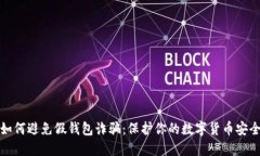 如何避免假钱包诈骗：保护你的数字货币安全