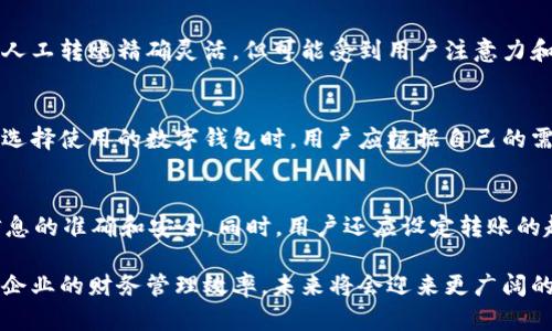 数字钱包自动转账的全面解析与应用探索

数字钱包, 自动转账, 区块链技术, 财务管理, 电子支付/guanjianci

在数字化时代，电子支付的普及使得越来越多的人们开始使用数字钱包进行日常消费和资金管理。数字钱包不仅能够方便地进行支付，还具备许多实用功能，其中之一就是自动转账。本文将对数字钱包自动转账的原理、优势、安全性问题、使用场景及未来发展趋势进行全面探讨。

一、数字钱包自动转账的基本原理
自动转账是指用户在设定特定条件后，数字钱包可以在约定时间或条件满足时自动执行资金转移的操作。一般而言，用户可以在数字钱包内设置转账金额、频率、接收账户等信息，系统会根据这些参数自动进行转账。这一过程通常利用区块链技术，以保证交易的透明性和安全性。

数字钱包的背后通常依托于区块链技术，确保每一笔转账都是不可篡改和可追溯的。具体而言，数字钱包会通过智能合约来实现自动转账的功能。用户在创建转账请求时，会设定智能合约的参数，当条件满足时，智能合约自动执行，无需人工干预。

例如，用户希望在每个月的固定日期向某个账户转账500元。这位用户只需在数字钱包中设定条件，系统会在每个月的设定日期自动进行转账，从而节省了时间并降低了操作风险。

二、数字钱包自动转账的优势
自动转账功能带来了许多优势，尤其是在忙碌的现代生活中，越来越多人选择使用这一功能来简化财务管理。

h41. 提高财务管理的灵活性/h4
自动转账使得用户可以根据自身需求灵活设定转账计划，避免了因日常繁忙而忘记转账的情况发生。无论是定期支付水电费，还是为子女教育基金存款，自动转账都能轻松实现。

h42. 节省时间与精力/h4
通过自动转账，用户无需每天或每周手动进行转账，节省了大量时间。同时，这也减少了频繁操作带来的错误可能性，确保资金准确无误地转到指定账户。

h43. 提升资金安全性/h4
自动转账是建立在数字钱包的安全基础之上的，用户的信息和交易数据会通过强大的加密措施进行保护。同时，由于转账是系统自动执行的，可有效减少人为操作失误所导致的风险。

h44. 支持多种支付方式/h4
现代的数字钱包通常支持多种支付方式，包括银行账户、信用卡、数字货币等，用户可以选择最适合自己的支付方式进行自动转账操作，无论是法币还是加密货币皆可实现。

h45. 易于追踪与管理/h4
许多数字钱包提供了清晰的交易记录和财务报告，用户可以通过这些数据轻松追踪资金流向，加深对自身财务状况的了解，帮助更好地管理资金。

三、数字钱包自动转账的安全性问题
虽然自动转账具有诸多优势，但安全性问题依然是用户最为关心的方面之一。毕竟，资金安全是使用数字钱包的首要考虑因素。

h41. 数据隐私保护/h4
数字钱包通常需要处理用户的敏感信息，如账户密码、身份信息等。因此，隐私保护措施显得尤为重要。用户应选择具备良好信誉和安全协议的数字钱包，如支持双重认证、数据加密等功能，从而保护个人信息不受侵犯。

h42. 防止账户被盗/h4
智能合约的自动化操作虽然降低了人为错误的可能性，但如果数字钱包账户被黑客攻击，资金安全也会受到威胁。用户应定期更换账号密码，使用复杂的密码组合，并开启账户的安全提醒功能，以使账户保持安全。

h43. 监管和合规/h4
随着数字钱包的普及，国家和地区的监管政策也在不断完善。选择合法合规的数字钱包产品，可以有效降低法律风险，确保用户在合法的框架内处理资金。建议用户在选择数字钱包时，了解其所处国家或地区的监管政策，确保其运营符合要求。

h44. 交易确认机制/h4
自动转账的过程需要依赖于区块链网络的确认机制，确保交易的有效性。因此，用户在选择数字钱包时，应选择能提供快速确认及优越用户体验的平台，以减少转账延时带来的困扰。

h45. 定期审查自动转账设置/h4
用户应定期检查自己的自动转账设置，包括创建的转账规则、接收账户等信息，确保以往的设置仍然符合当前的需求，并及时更新相关信息，降低因未及时变更设置而导致的资金损失风险。

四、数字钱包自动转账的应用场景
数字钱包自动转账的应用场景极为广泛，涵盖了个人与企业等多种角色。以下是一些典型的应用场景：

h41. 个人财务管理/h4
个人用户可以利用自动转账功能进行生活费用的定期支付，如水电费、房租等。通过设定合理的转账金额和时间，用户可以无忧无虑地完成预算管理，避免因忘记支付而产生的违约金或滞纳金。

h42. 家庭财务预算/h4
家庭成员可共同使用数字钱包的自动转账功能，将定期的家庭预算用途合理划分。例如，每月为孩子的教育或储蓄基金设定固定转账，可以帮助家庭养成良好的储蓄与投资习惯，确保孩子未来的教育需求得到满足。

h43. 企业业务经营/h4
对于企业来说，自动转账可以简化供应链支付和员工薪资发放流程。企业可以通过设定定期支付的机制，确保合作伙伴和员工按时获得相应报酬，从而提高企业的信用和员工的满意度。

h44. 投资理财/h4
投资者可以利用数字钱包的自动转账功能，定期为投资账户充值，以便定期进行投资或购入股票、基金等金融产品。这一方式能够降低投资时机选择上的压力，帮助投资者以更好的方式进行资金布局。

h45. 共享经济平台/h4
在共享经济日益兴起的背景下，很多平台支持用户之间的自动转账，如共享住房、拼车等服务。平台可以通过自动转账功能，及时向服务提供方支付费用，提升用户体验。

五、未来发展趋势
随着科技的不断进步和用户需求的变化，数字钱包自动转账将会迎来新的发展趋势。

h41. 人工智能与自动转账的结合/h4
未来，数字钱包可能会引入更多的人工智能技术，实现更加智能化的自动转账功能。例如，用户可以设定个人理财目标，系统则会根据用户的消费习惯自动调整转账金额与频率，从而帮助用户轻松实现财务目标。

h42. 多币种互转与跨境支付/h4
随着全球化的加速推进，数字钱包将会支持更多的币种和跨境支付功能，用户能够便捷地进行不同货币之间的自动转账。这将为企业跨国交易和个人国际出行带来极大的便利。

h43. 安全技术的持续创新/h4
在数字钱包的安全问题上，未来可能会有更多创新性的技术被应用。例如生物识别技术、区块链技术的进一步升级等将能够提高数字钱包的整体安全性，增强用户的信任感。

h44. 政策与法规的完善/h4
随着数字钱包的普及与使用频率的增加，国家及地区的监管政策将逐步完善，以保护用户权益与遏制潜在的违法行为。相关的法规政策和执行机制将对自动转账的合规操作起到重要的指导作用。

h45. 增强用户体验/h4
未来的数字钱包将更加注重用户体验，通过设计直观友好的界面、提供个性化的服务，使得自动转账成为用户操作的一种自然选择，从而推动数字钱包的进一步普及。

六、可能相关的问题
在使用数字钱包自动转账的过程中，用户可能会遇到以下问题：

h41. 如何防止自动转账被错误取消或暂停？/h4
自动转账作为一种便利的支付方式，可能因为多种原因被取消或暂停。例如，账户资金不足、网络问题、平台政策变更等都会影响自动转账的执行。为了防止这种情况的发生，用户应该定期检查账户余额，确保足够的资金流动性。此外，对平台的政策进行及时了解，确保自身在使用过程中的合规性和适时性也是十分重要的。

h42. 如果自动转账出错，怎样撤销交易？/h4
在数字钱包中，一旦完成了自动转账，用户往往需要遵循平台的规则来撤销或纠正错误交易。如果自动转账金额设定不当，出现错误转账，用户应快速联系钱包服务平台的客服，申请撤销或冻结交易。在此过程中，保留相关的交易记录和证据也非常关键，以便快速解决问题，保护自身的资金安全。

h43. 自动转账与人工转账有什么区别？/h4
自动转账和人工转账主要的区别在于操作的方式。人工转账需要用户逐步操作输入信息，而自动转账系统会根据预设条件自动执行。虽然人工转账精确灵活，但可能受到用户注意力和操作时间的影响。而自动转账更为便利却要求用户在设定时准确无误。因此，选择哪个方式应视具体需求而定。

h44. 不同数字钱包之间的自动转账支持情况如何？/h4
不同的数字钱包之间对自动转账功能的支持情况会有所不同。有些钱包可能只支持特定货币或特定支付方式，而有些钱包则更为全面。在选择使用的数字钱包时，用户应根据自己的需求，仔细比较各钱包的功能支持，确保其具备所需的自动转账功能。

h45. 如何编写一个有效的自动转账设置？/h4
编写有效的自动转账设置需要用户考虑多个方面。首先，确保转账金额和频率合理，符合自己的财务预算；其次，选定接收账户，确保账户信息的准确和安全。同时，用户还应设定转账的起止时间，做到合规使用，并定期评估这一设置是否仍符合自己的财务目标。

综上所述，数字钱包自动转账功能以其便捷性和安全性正在得到越来越广泛的应用。通过用户合理设置和正确使用，可以有效提升个人和企业的财务管理效率，未来将会迎来更广阔的发展空间。