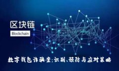 数字钱包诈骗案：识别、预防与应对策略