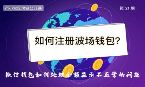 微信钱包如何处理余额显示不正常的问题