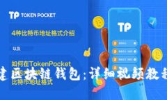 如何创建区块链钱包：详细视频教程与指南