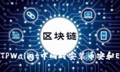 如何在TPWallet中同时安装币