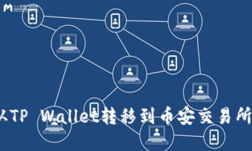  如何将USDT从TP Wallet转移到币安交易所：完整操作指南