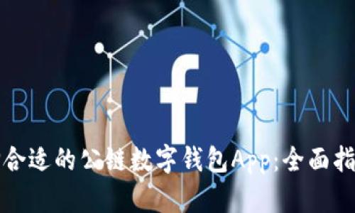 如何选择合适的公链数字钱包App：全面指南与推荐