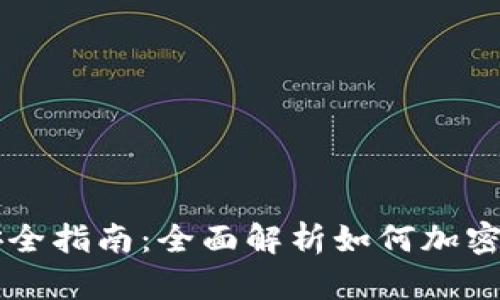 虚拟币钱包安全指南：全面解析如何加密你的数字资产