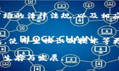 国内做区块链钱包合法吗？深度解析法律风险与合规要求

区块链钱包, 法律合规, 中国监管, 虚拟货币, 加密资产/guanjianci

一、区块链钱包的基本概念
区块链钱包是指用于存储和管理加密货币（如比特币、以太坊等）的数字应用程序或硬件设备。它们的主要功能是存储用户的私钥，从而允许用户访问和管理他们的加密资产。区块链钱包可以是软件钱包（在电脑或手机上运行）、硬件钱包（专门的物理设备），或者纸钱包（打印出私钥和公钥）。随着区块链技术的快速发展，越来越多的人开始关注和使用区块链钱包来进行投资和交易，这也引发了人们对于其合法性的深入探讨。

二、中国的区块链钱包市场现状
近年来，中国的区块链市场发展迅速。在政府相关政策和技术进步的推动下，越来越多的企业和开发者开始潜入区块链钱包的开发与运营。不过，市场的火爆背后也隐藏着许多风险，包括法律风险。2017年，中国政府曾全面取缔ICO（首次代币发行），并对虚拟货币交易所进行限制和整改，这使得市场一度趋于冷静。
尽管如此，区块链技术仍然受到国家的重视，多地政府出台政策支持区块链产业的发展。因此，相关企业开发区块链钱包的行为必须与法律法规相符合，以确保其合法性。而且，市场上众多交易平台和钱包的激增，使市场缺乏必要的监管，从而导致了不少问题的出现，也引起了监管部门的高度重视。

三、区块链钱包的法律合规
关于区块链钱包的合法性，关键在于其运营模式和业务实际。一方面，如果区块链钱包仅仅是一个存储和转账工具，用户可以选择自己进行操作，钱包开发者不进行中介交易，可以说是合法的；另一方面，如果钱包涉及到融资、交易服务、托管等功能，则需要严格遵守金融法规。
在中国，金融监管部门对虚拟货币的监管非常严格。对于区块链钱包的法律地位，一般可以从以下几个方面进行考量：
ul
li是否涉及金融业务：如果区块链钱包涉及到存款、放贷、融资等金融服务，可能就需申请金融许可证。/li
li是否涉及虚拟货币：如涉及交易或者发布ICO，则需要遵循相关法律法规。/li
li实名制要求：根据规定，任何涉及到交易的数字货币平台需要进行客户的实名注册。/li
li反洗钱政策：区块链钱包还需遵循反洗钱法规，持有一定的信息披露义务。/li
li数据安全和用户隐私：任何涉及用户资金的应用都应保障数据的安全和用户隐私。/li
/ul

四、中国区块链钱包的法律风险
在中国开展区块链钱包业务，不可避免地面对一些法律风险。主要的法律风险包括：
ul
li政策风险：国家政策的变化可能随时影响区块链钱包的业务发展，一旦政策收紧，造成的业务停滞带来的损失不可估量。/li
li合规风险：若没有进行严格的合规审核，钱包可能会面临来自监管机构的处罚，甚至可能导致永久关停。/li
li市场风险：由于缺乏完善的监管措施，用户资金安全问题可能给钱包运营者带来法律诉讼。/li
li技术风险：区块链技术本身的漏洞或安全隐患，可能导致用户资产丢失，进而引起法律责任。对于钱包开发者来说，技术的完善与质量把控至关重要。/li
/ul

五、相关问题解答

问题1：在中国，区块链钱包需要获得哪些许可？
在中国，区块链钱包的合规要求相对较高，经营者应当关注相关许可的申请，这包括但不限于金融许可证、支付牌照等。尤其是涉及到虚拟货币的交易和钱包业务，可能需要向金融监管部门申请相应的许可证。具体流程和要求因地方政府和监管部门的政策有所不同，建议相关企业咨询专业法律顾问。

问题2：区块链钱包用户的资金安全如何保障？
用户的资金安全是区块链钱包最为核心的问题。作为钱包开发者，需要采取充分的安全措施，包括：采用多重签名技术、冷存储方案、定期安全审计、以及建立完善的风险应对机制。此外，用户也应提高自己的安全意识，定期更换密码和安全设置，避免因个人账户的安全问题造成的资金损失。

问题3：区块链钱包的用户隐私如何保护？
用户隐私的保护是数字钱包运营过程中非常重要的一环，尤其在现行法律法规日益严格的环境下。区块链钱包运营者应当采取措施对用户的个人信息进行加密储存，确保不泄露任何用户的个人信息。同时，用户在使用钱包时，也应了解相关隐私政策，了解其数据如何使用和存储，争取自己的合法权益。

问题4：区块链钱包涉及跨境交易时如何处理合规问题？
区块链钱包如涉及跨境交易，需要特别注意各国法律法规的差异。许多国家对于虚拟货币的监管政策不同，有些国家甚至明确禁止某些形式的加密货币交易。企业在开展跨境业务前，应完全了解目标市场的法律法规，以及相应的税务政策，并确保其业务模式符合当地的合规要求，以避免法律风险。

问题5：未来区块链钱包的发展趋势是什么？
未来区块链钱包将呈现出以下几个发展趋势：一是向多功能化发展，包含更多的金融服务，如贷款、投资等；二是用户体验将逐渐改善，钱包的使用将更加简单直观，方便新用户上手；三是安全技术的升级，使用生物识别技术等更高安全等级的技术来保护用户资产；四是全球法规的适应与整合，随着全球区块链技术的发展，相关法规将日趋明确，钱包运营者需要更好地适应这些法律要求。

综上所述，区块链钱包在中国的合法性问题需要以法律合规为核心，在严峻的监管环境下，合理合规的经营模式将是钱包运营者立足市场的关键。只有严格遵循法律法规，才能在这一快速变化的行业中生存与发展。