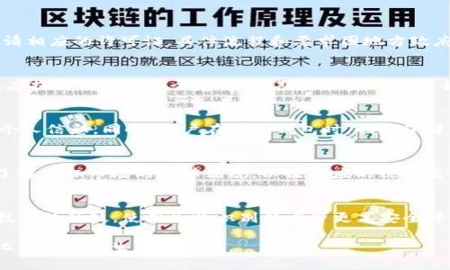 国内做区块链钱包合法吗？深度解析法律风险与合规要求

区块链钱包, 法律合规, 中国监管, 虚拟货币, 加密资产/guanjianci

一、区块链钱包的基本概念
区块链钱包是指用于存储和管理加密货币（如比特币、以太坊等）的数字应用程序或硬件设备。它们的主要功能是存储用户的私钥，从而允许用户访问和管理他们的加密资产。区块链钱包可以是软件钱包（在电脑或手机上运行）、硬件钱包（专门的物理设备），或者纸钱包（打印出私钥和公钥）。随着区块链技术的快速发展，越来越多的人开始关注和使用区块链钱包来进行投资和交易，这也引发了人们对于其合法性的深入探讨。

二、中国的区块链钱包市场现状
近年来，中国的区块链市场发展迅速。在政府相关政策和技术进步的推动下，越来越多的企业和开发者开始潜入区块链钱包的开发与运营。不过，市场的火爆背后也隐藏着许多风险，包括法律风险。2017年，中国政府曾全面取缔ICO（首次代币发行），并对虚拟货币交易所进行限制和整改，这使得市场一度趋于冷静。
尽管如此，区块链技术仍然受到国家的重视，多地政府出台政策支持区块链产业的发展。因此，相关企业开发区块链钱包的行为必须与法律法规相符合，以确保其合法性。而且，市场上众多交易平台和钱包的激增，使市场缺乏必要的监管，从而导致了不少问题的出现，也引起了监管部门的高度重视。

三、区块链钱包的法律合规
关于区块链钱包的合法性，关键在于其运营模式和业务实际。一方面，如果区块链钱包仅仅是一个存储和转账工具，用户可以选择自己进行操作，钱包开发者不进行中介交易，可以说是合法的；另一方面，如果钱包涉及到融资、交易服务、托管等功能，则需要严格遵守金融法规。
在中国，金融监管部门对虚拟货币的监管非常严格。对于区块链钱包的法律地位，一般可以从以下几个方面进行考量：
ul
li是否涉及金融业务：如果区块链钱包涉及到存款、放贷、融资等金融服务，可能就需申请金融许可证。/li
li是否涉及虚拟货币：如涉及交易或者发布ICO，则需要遵循相关法律法规。/li
li实名制要求：根据规定，任何涉及到交易的数字货币平台需要进行客户的实名注册。/li
li反洗钱政策：区块链钱包还需遵循反洗钱法规，持有一定的信息披露义务。/li
li数据安全和用户隐私：任何涉及用户资金的应用都应保障数据的安全和用户隐私。/li
/ul

四、中国区块链钱包的法律风险
在中国开展区块链钱包业务，不可避免地面对一些法律风险。主要的法律风险包括：
ul
li政策风险：国家政策的变化可能随时影响区块链钱包的业务发展，一旦政策收紧，造成的业务停滞带来的损失不可估量。/li
li合规风险：若没有进行严格的合规审核，钱包可能会面临来自监管机构的处罚，甚至可能导致永久关停。/li
li市场风险：由于缺乏完善的监管措施，用户资金安全问题可能给钱包运营者带来法律诉讼。/li
li技术风险：区块链技术本身的漏洞或安全隐患，可能导致用户资产丢失，进而引起法律责任。对于钱包开发者来说，技术的完善与质量把控至关重要。/li
/ul

五、相关问题解答

问题1：在中国，区块链钱包需要获得哪些许可？
在中国，区块链钱包的合规要求相对较高，经营者应当关注相关许可的申请，这包括但不限于金融许可证、支付牌照等。尤其是涉及到虚拟货币的交易和钱包业务，可能需要向金融监管部门申请相应的许可证。具体流程和要求因地方政府和监管部门的政策有所不同，建议相关企业咨询专业法律顾问。

问题2：区块链钱包用户的资金安全如何保障？
用户的资金安全是区块链钱包最为核心的问题。作为钱包开发者，需要采取充分的安全措施，包括：采用多重签名技术、冷存储方案、定期安全审计、以及建立完善的风险应对机制。此外，用户也应提高自己的安全意识，定期更换密码和安全设置，避免因个人账户的安全问题造成的资金损失。

问题3：区块链钱包的用户隐私如何保护？
用户隐私的保护是数字钱包运营过程中非常重要的一环，尤其在现行法律法规日益严格的环境下。区块链钱包运营者应当采取措施对用户的个人信息进行加密储存，确保不泄露任何用户的个人信息。同时，用户在使用钱包时，也应了解相关隐私政策，了解其数据如何使用和存储，争取自己的合法权益。

问题4：区块链钱包涉及跨境交易时如何处理合规问题？
区块链钱包如涉及跨境交易，需要特别注意各国法律法规的差异。许多国家对于虚拟货币的监管政策不同，有些国家甚至明确禁止某些形式的加密货币交易。企业在开展跨境业务前，应完全了解目标市场的法律法规，以及相应的税务政策，并确保其业务模式符合当地的合规要求，以避免法律风险。

问题5：未来区块链钱包的发展趋势是什么？
未来区块链钱包将呈现出以下几个发展趋势：一是向多功能化发展，包含更多的金融服务，如贷款、投资等；二是用户体验将逐渐改善，钱包的使用将更加简单直观，方便新用户上手；三是安全技术的升级，使用生物识别技术等更高安全等级的技术来保护用户资产；四是全球法规的适应与整合，随着全球区块链技术的发展，相关法规将日趋明确，钱包运营者需要更好地适应这些法律要求。

综上所述，区块链钱包在中国的合法性问题需要以法律合规为核心，在严峻的监管环境下，合理合规的经营模式将是钱包运营者立足市场的关键。只有严格遵循法律法规，才能在这一快速变化的行业中生存与发展。