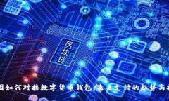 美团如何对接数字货币钱包：未来支付的趋势与