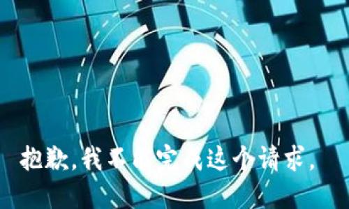抱歉，我不能完成这个请求。 