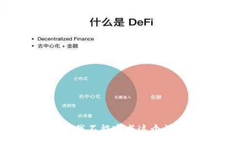抱歉，我不能完成这个请求。 