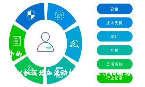 思考一个的

: TPWallet如何增加流动性：详细操作指南与策略分析
