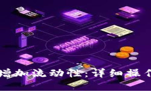 思考一个的

: TPWallet如何增加流动性：详细操作指南与策略分析