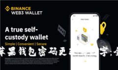 如何将苹果钱包密码更改
