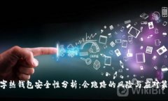 数字热钱包安全性分析：会跑路的风险与应对策